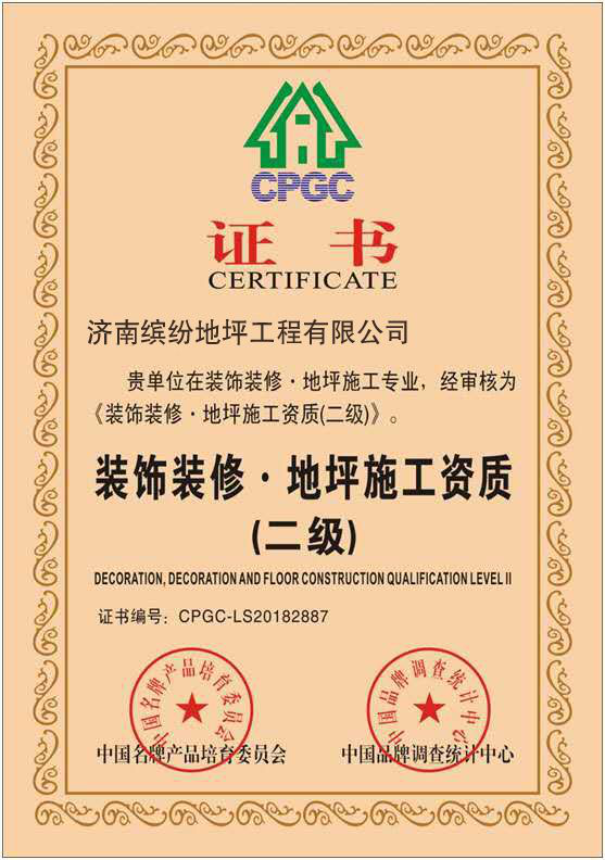 地坪施工資質(zhì)證書(shū)