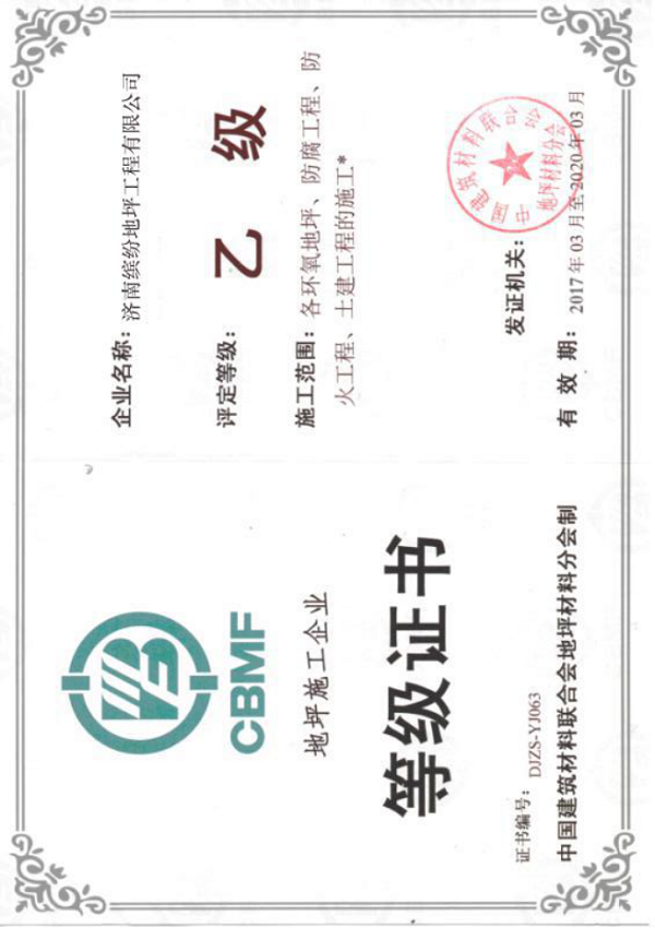 地坪施工企業(yè)等級(jí)證書(shū)